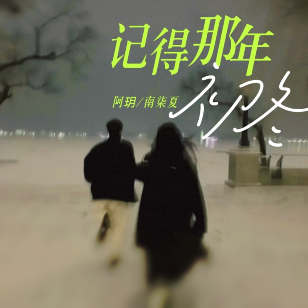 记得那年的初冬 (伴奏)