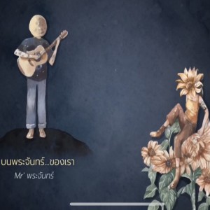 Listen to บนพระจันทร์..ของเรา song with lyrics from Mr' พระจันทร์