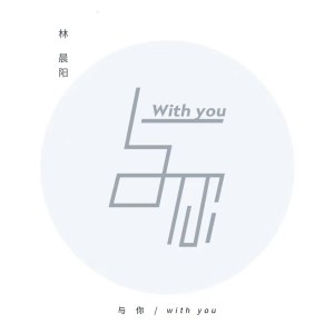 收聽林晨陽的與你 (伴奏)歌詞歌曲
