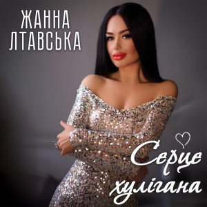 Listen to Серце хулігана song with lyrics from Жанна Лтавська