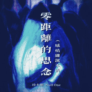 Listen to 零距离的思念（感情总说不清） (伴奏) song with lyrics from 陆卡斯