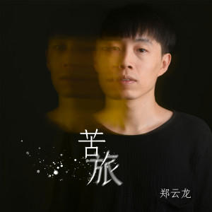 Album 苦旅 oleh 郑云龙