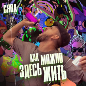 Listen to Как Можно Здесь Жить (Explicit) song with lyrics from Сява