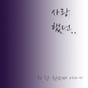 收聽김희완的사랑했던..歌詞歌曲