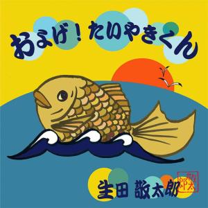 ดาวน์โหลดและฟังเพลง Oyoge Taikaki Kun พร้อมเนื้อเพลงจาก Ikuta Keitarou