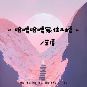 Album 哈喽哈喽家住几楼 oleh 小小杨玉莹