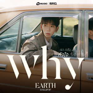 收聽EARTH LOLLIPOP的เรากลับมาทำร้ายหัวใจกันอีกทำไม (Why)歌詞歌曲