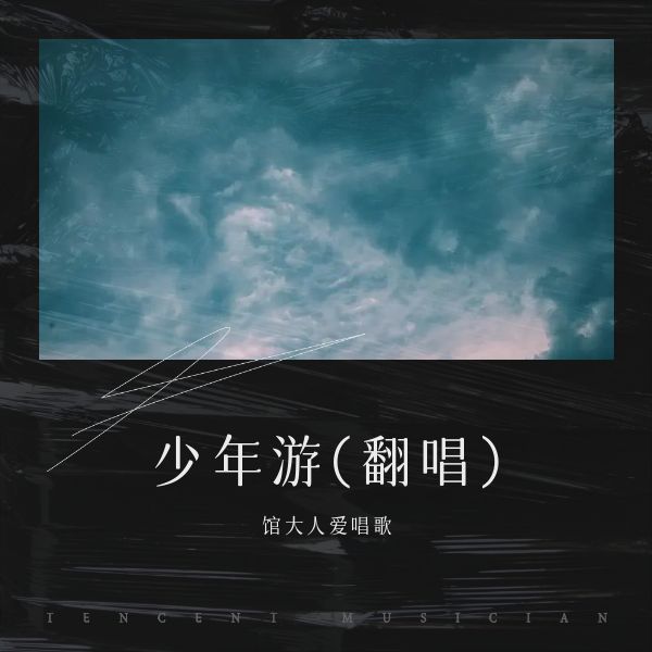 少年游 (cover: 于盛|上上|钟逸伦|毕啸天) (完整版)