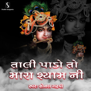 Listen to Tali Pado To Mara Shyam Ni song with lyrics from Sonal Gadhvi