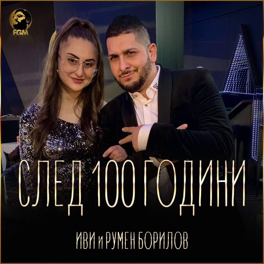 След 100 години