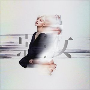 收聽李善愿的惡女歌詞歌曲