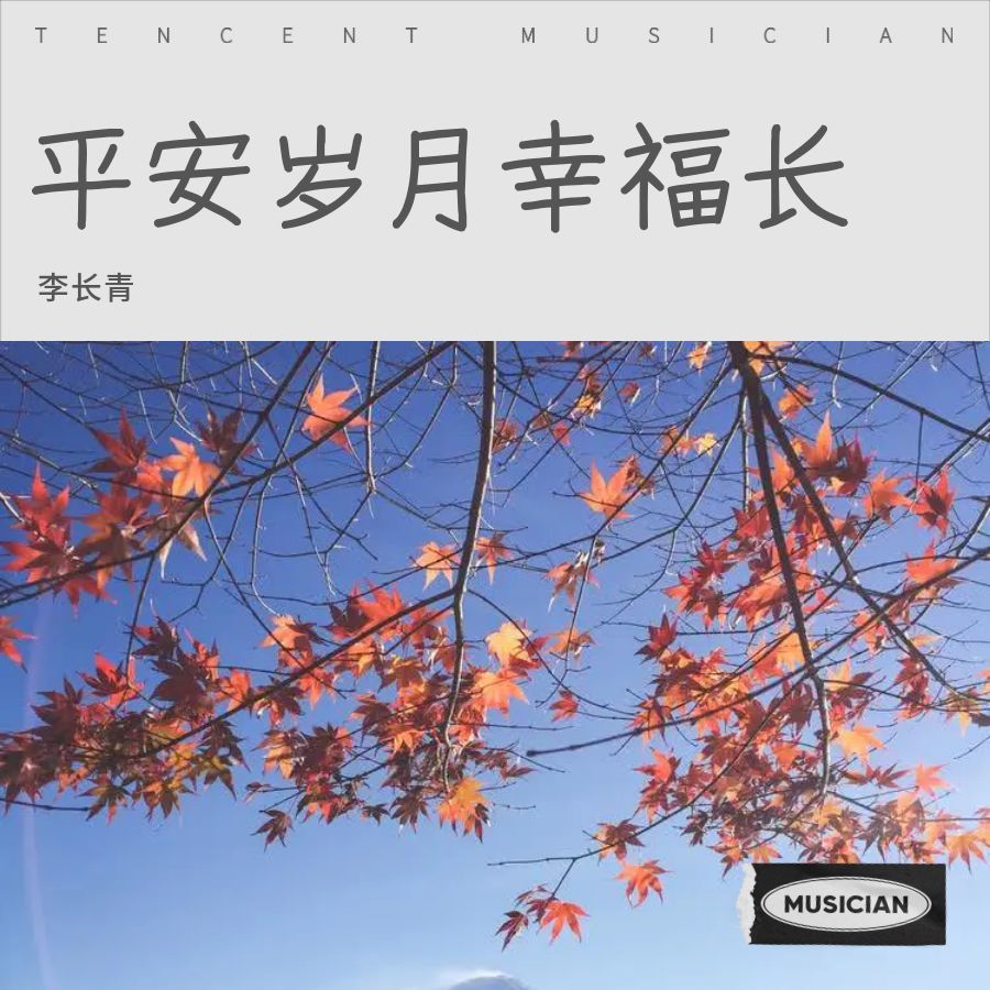 平安岁月幸福长 (完整版)