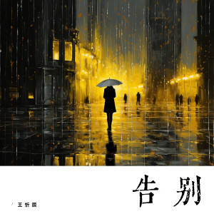 Listen to 告别 song with lyrics from 王忻辰