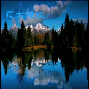 Album 覆水难收 from 