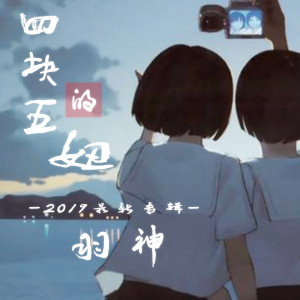 Dengarkan lagu 四块五的妞 nyanyian 羽神 dengan lirik