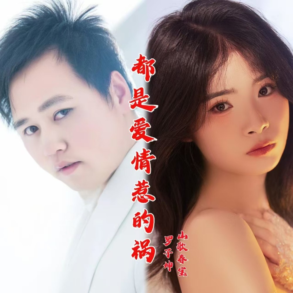 都是爱情惹的祸 (伴奏)