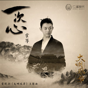 Listen to 一次心 (《大明风华》电视剧主题曲) song with lyrics from 霍尊