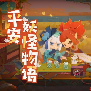 Dengarkan lagu 平安妖怪物语 (完整版) nyanyian 封茗囧菌 dengan lirik