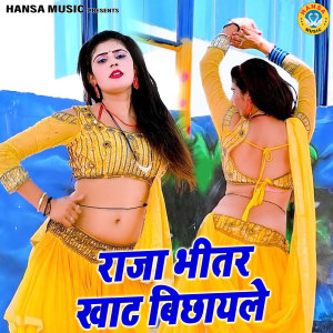 Listen to Raja Bhitar Khaat Bichhayle song with lyrics from Bhanwar Khatana
