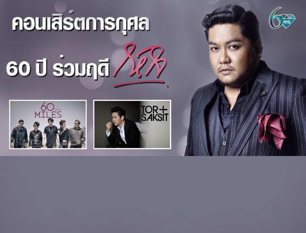‘เบน-ชลาทิศ’ จูงมือ ‘โต๋-ศักดิ์สิทธิ์’ ชวนแฟนๆ ฟังดนตรีและอิ่มบุญ กับคอนเสิร์ต ‘ให้ใจ’ ฉลอง 60 ปี ร่วมฤดี 