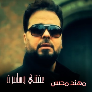 收听Mohannad Mohsen的Afteny Wesafert歌词歌曲