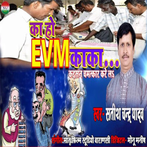 Album Evm Kaka Ke Chamatkar from Satish Chandra Yadav