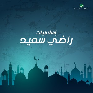 ดาวน์โหลดและฟังเพลง سبحان الله พร้อมเนื้อเพลงจาก راضي سعيد