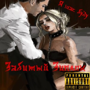 Listen to Я щас буду (Explicit) song with lyrics from забитый зиплок