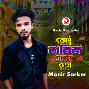 Listen to Akta Tabij Golay Jhule song with lyrics from Monir Sarker
