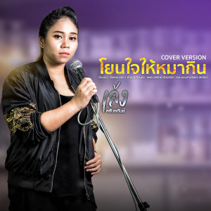 收聽เล้ง ศรันยกันย์的โยนใจให้หมากิน (Cover)歌詞歌曲