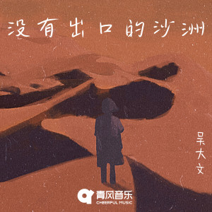 Listen to 没有出口的沙洲 song with lyrics from 吴大文