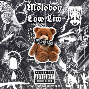 Listen to Говорю тak (Explicit) song with lyrics from Moloboy