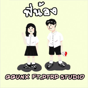 ดาวน์โหลดและฟังเพลง พี่น้อง Ft.Ptrp Studio พร้อมเนื้อเพลงจาก GGUNX
