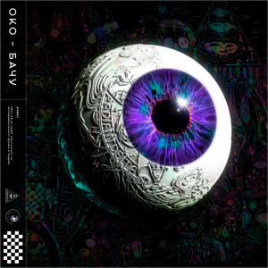 ดาวน์โหลดและฟังเพลง Бачу พร้อมเนื้อเพลงจาก Oko