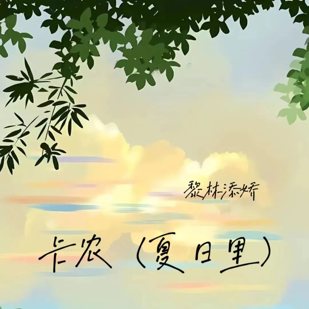 卡农(夏日里) (伴奏)