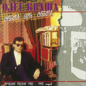 Listen to Суббота есть суббота (Авторская версия, 1992 г.) song with lyrics from Олег Кваша