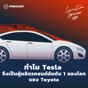 อัลบัม EP.91 ทำไม Tesla จึงเป็นผู้ผลิตรถยนต์อันดับ 1 ของโลกแซง Toyota ศิลปิน TSS Executive Espresso [THE STANDARD PODCAST]