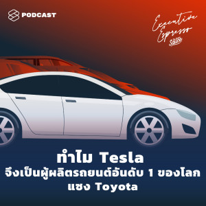 ดาวน์โหลดและฟังเพลง EP.91 ทำไม Tesla จึงเป็นผู้ผลิตรถยนต์อันดับ 1 ของโลกแซง Toyota พร้อมเนื้อเพลงจาก TSS Executive Espresso