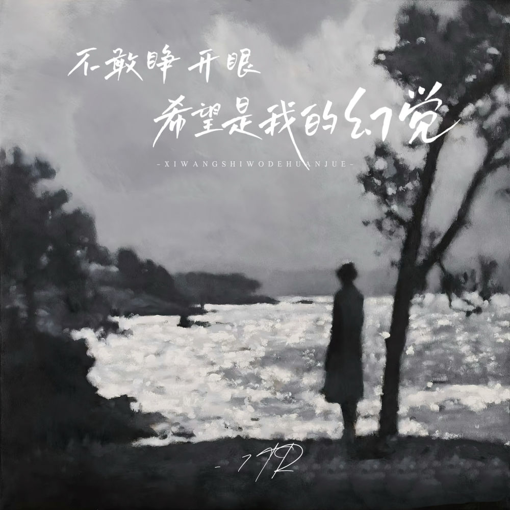 不敢睁开眼希望是我的幻觉 (说唱版)