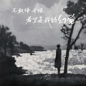 Listen to 不敢睁开眼希望是我的幻觉 (说唱版) song with lyrics from 7TR