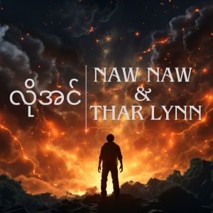 อัลบัม လိုအင် ศิลปิน Naw Naw
