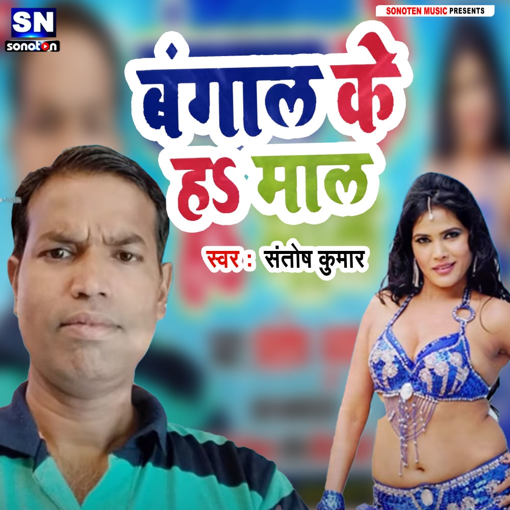 Bangal Ke Ha Maal (Bhojpuri)