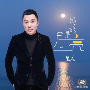 Album 妈妈是月亮 from Hei long (黑龙)