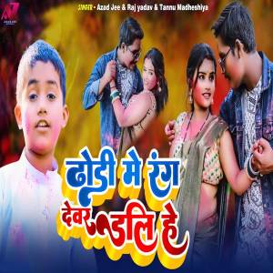 收聽Azad jee的Dhodi Me Rang Devr Dalihe歌詞歌曲
