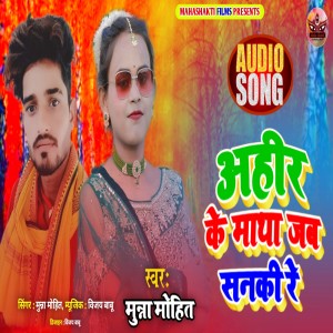 ดาวน์โหลดและฟังเพลง Ahir Ke Matha Jab Sanki Re (Maithili) พร้อมเนื้อเพลงจาก Munna Mohit