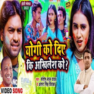 Listen to Yogi Ke Dele Rahu Ki Akhilesh Ke (Bhojpuri) song with lyrics from Santosh Lal Yadav
