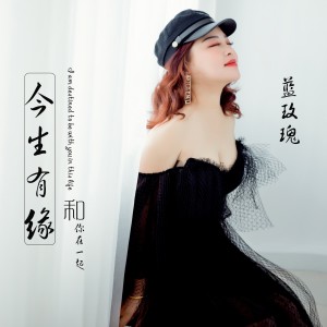 อัลบัม 今生有缘和你在一起 (光音坊dj版) ศิลปิน 蓝玫瑰