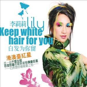 ดาวน์โหลดและฟังเพลง 白发为你留 พร้อมเนื้อเพลงจาก 李莉莉