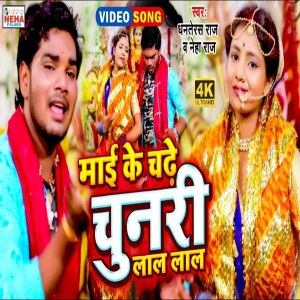 ดาวน์โหลดและฟังเพลง Mai Ke Chadhe Chunari Lal Lal (Bhakti Song) พร้อมเนื้อเพลงจาก Dhanterash Raj