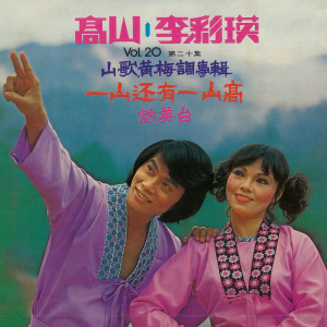 Listen to 郊道 song with lyrics from 高山